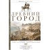 Древний город. Греческие и римские города-государства с начала их истории: религиозные верования, семейн.уклад, обществ.институты и правители