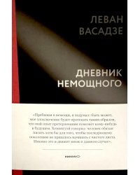 Дневник немощного
