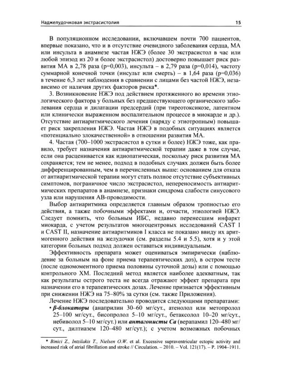 Как лечить аритмии. Диагностика и терапия нарушений ритма и проводимости в клинической практике. 12-е изд., перераб