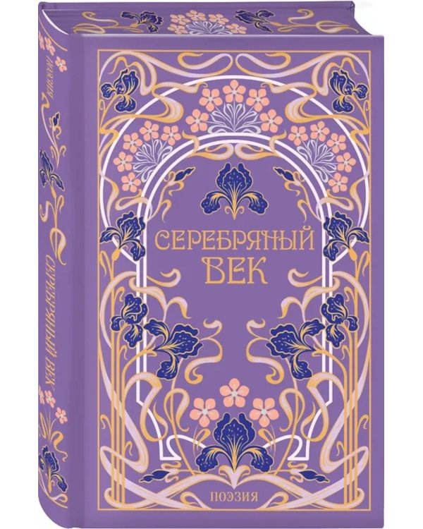 Дополнительное изображение книги «Серебряный век»