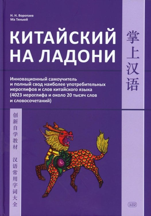 Китайский на ладони. Инновационный самоучитель и полный свод наиболее употребительных иероглифов и слов китайского языка