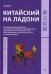 Китайский на ладони. Инновационный самоучитель и полный свод наиболее употребительных иероглифов и слов китайского языка