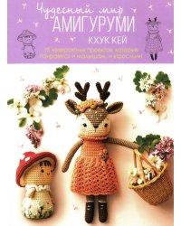 Чудесный мир АМИГУРУМИ