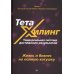 ТетаХилинг. Универсальная система достижения результатов