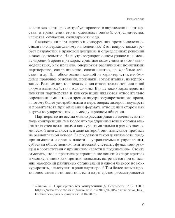 Партнерство и конкуренция предпринимателей и органов власти в РФ: конституционно-правовое регулирование