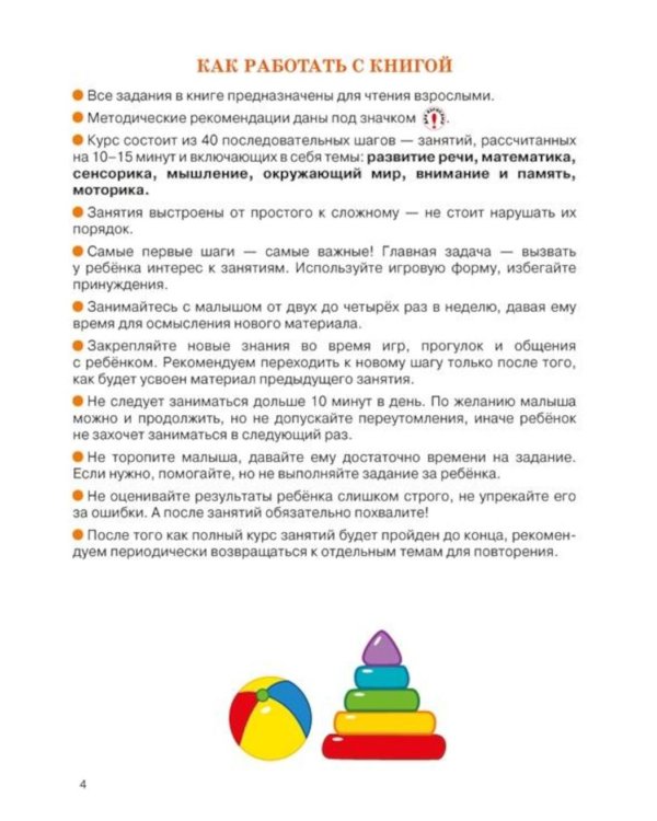 Дополнительное изображение книги «Полный годовой курс занятий для детей 1-2 лет»