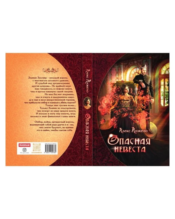 Опасная невеста