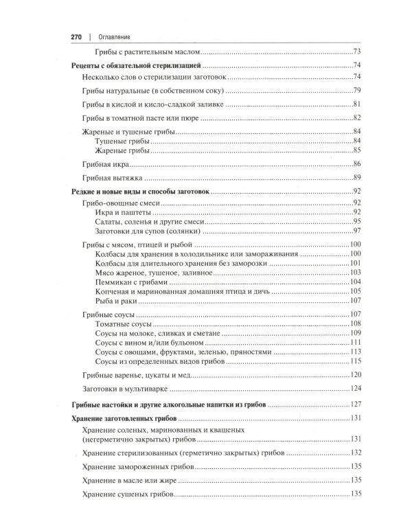 Грибные заготовки: традиционные и новые рецепты