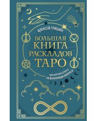 Большая книга раскладов Таро: как получить ответы на волнующие вопросы