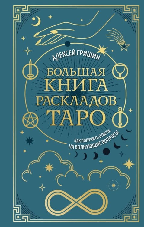 Большая книга раскладов Таро: как получить ответы на волнующие вопросы