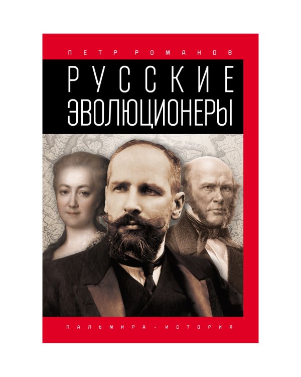 Русские эволюционеры. Возможная Россия