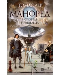 Манфред: исповедь пришельца: роман
