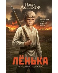 Ленька. Украденное детство