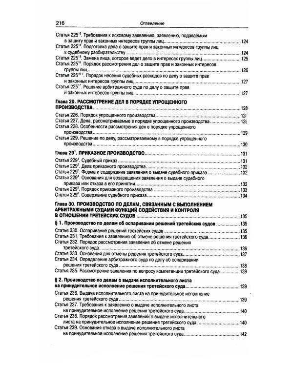 АПК РФ (по сост. на 01.10.2023 г.)