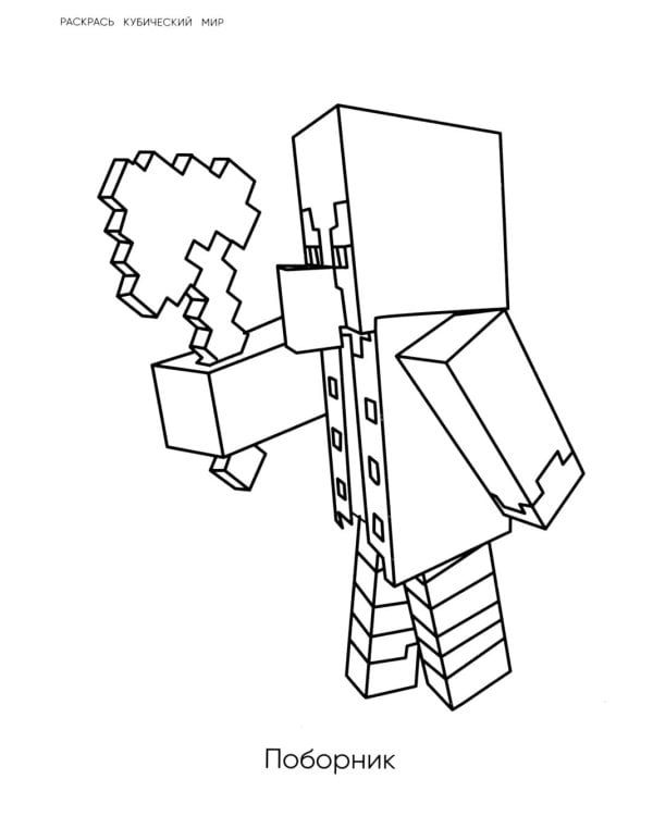 Большая раскраска для фанатов Minecraft (неофициальная, но оригинальная)