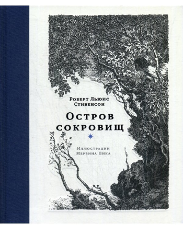 Остров сокровищ: роман