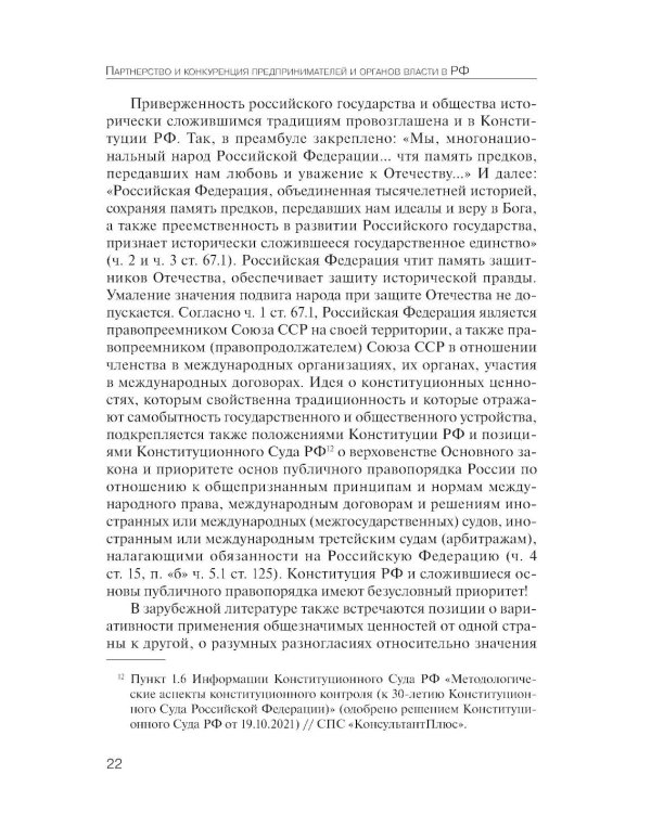 Партнерство и конкуренция предпринимателей и органов власти в РФ: конституционно-правовое регулирование
