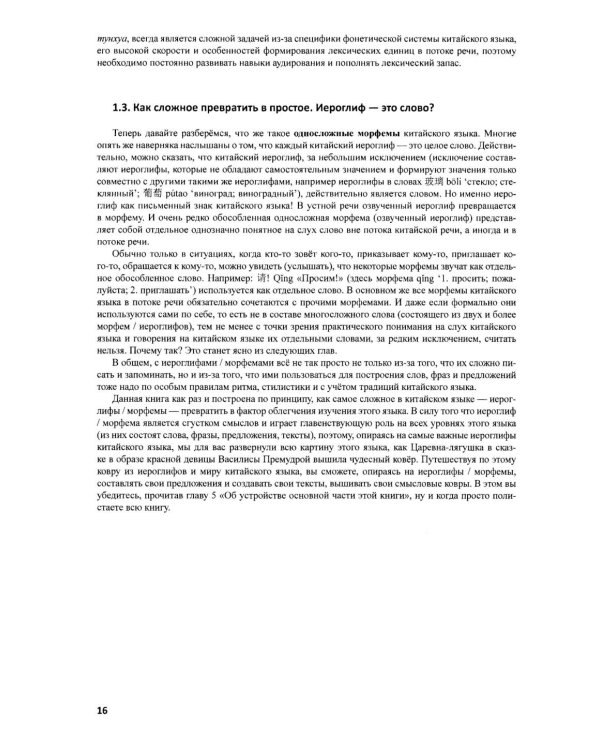 Китайский на ладони. Инновационный самоучитель и полный свод наиболее употребительных иероглифов и слов китайского языка