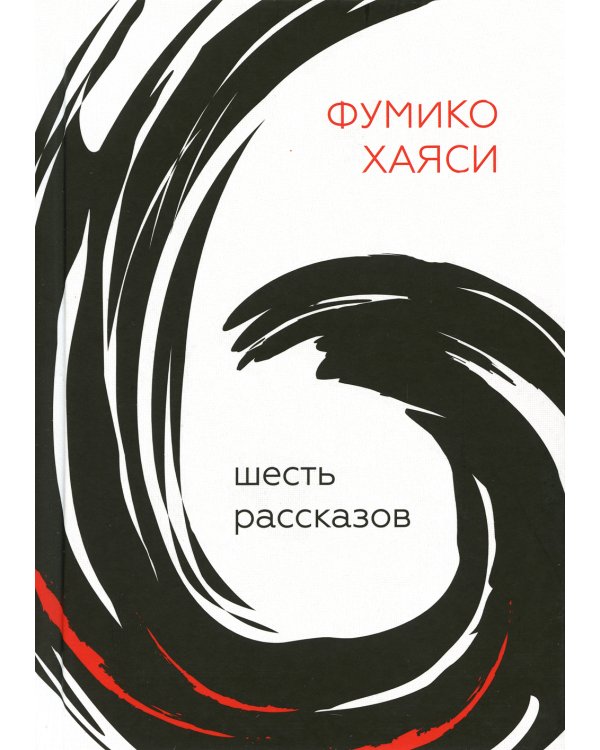 Шесть рассказов