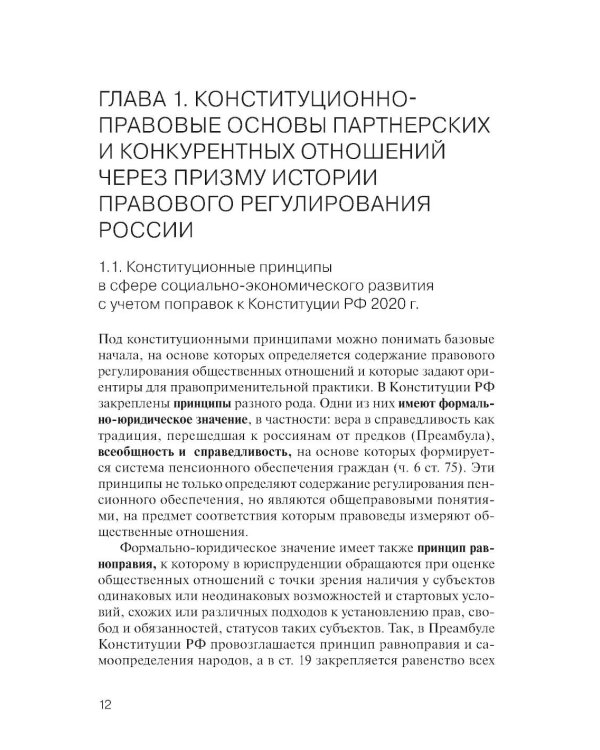 Партнерство и конкуренция предпринимателей и органов власти в РФ: конституционно-правовое регулирование