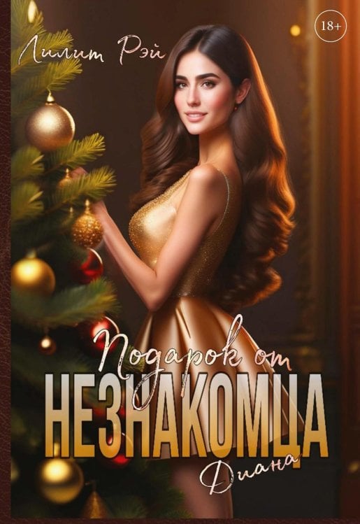 Подарок от незнакомца Подарок от незнакомца. Т. 2