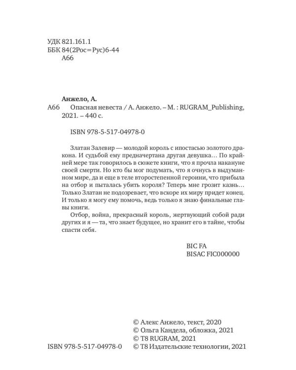 Опасная невеста