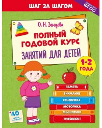 Полный годовой курс занятий для детей 1-2 лет