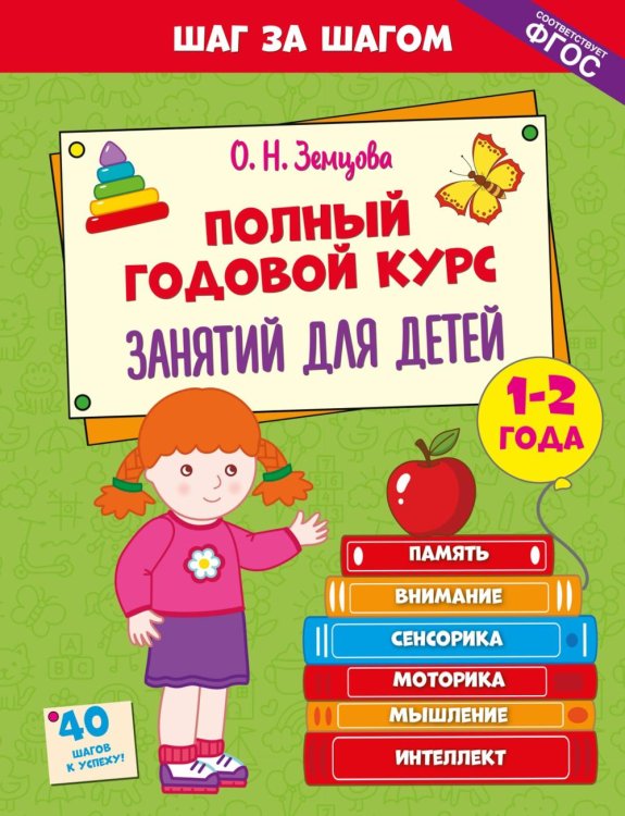 Обложка книги «Полный годовой курс занятий для детей 1-2 лет» — Земцова Ольга Николаевна, ISBN 9785389324121