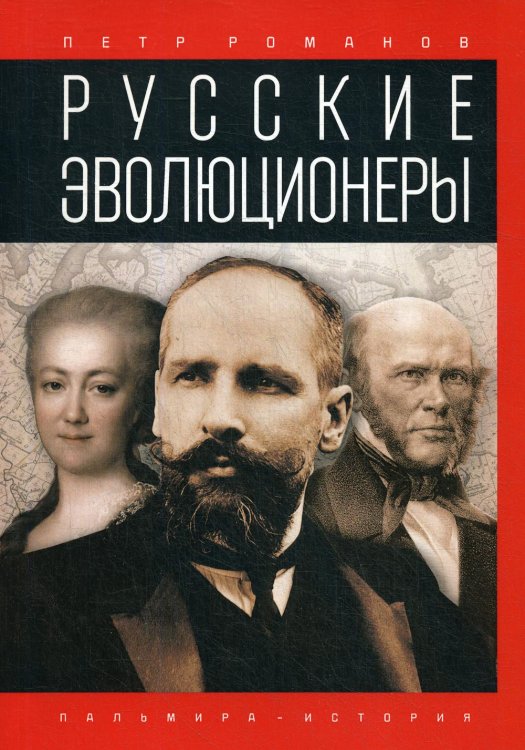 Русские эволюционеры. Возможная Россия