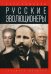Русские эволюционеры. Возможная Россия
