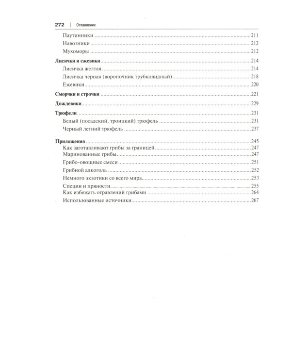 Грибные заготовки: традиционные и новые рецепты