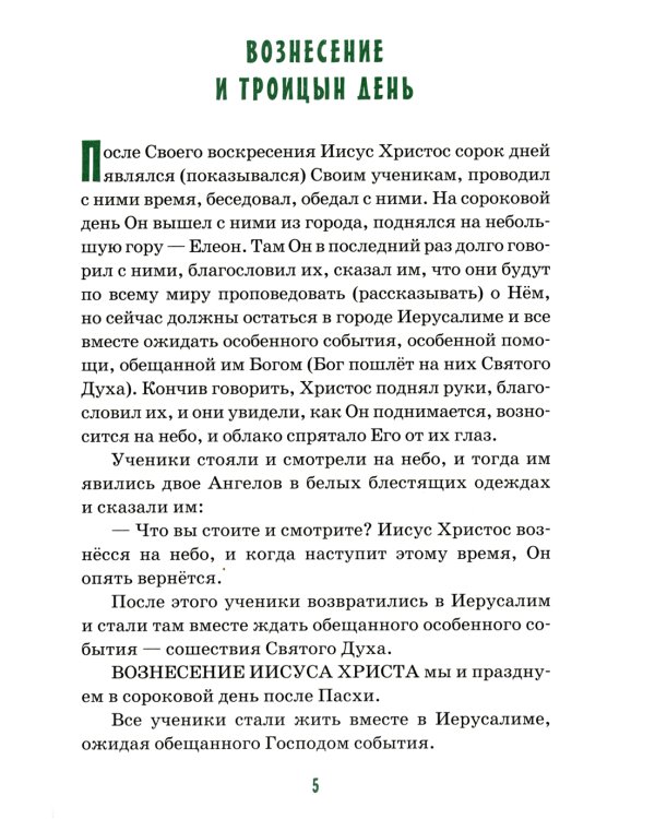 Детям о Святой Троице. 9-е изд