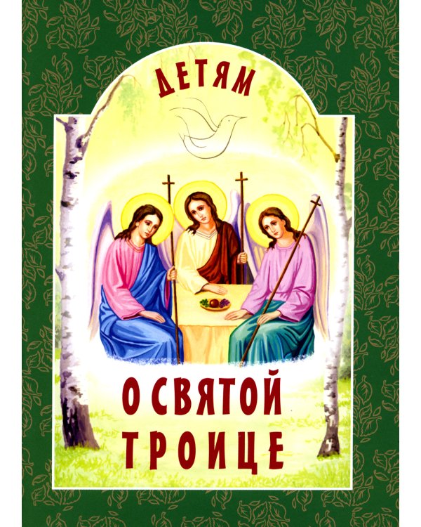 Детям о Святой Троице. 9-е изд