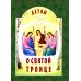 Детям о Святой Троице. 9-е изд