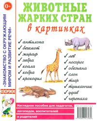 Животные жарких стран в картинках. Наглядное пособие для педагогов, логопедов, воспитателей и родителей