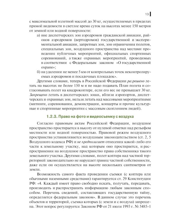 Борьба с беспилотными летательными аппаратами: Учебное пособие