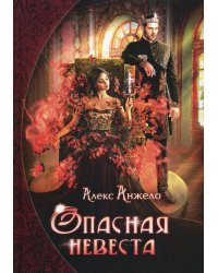 Опасная невеста