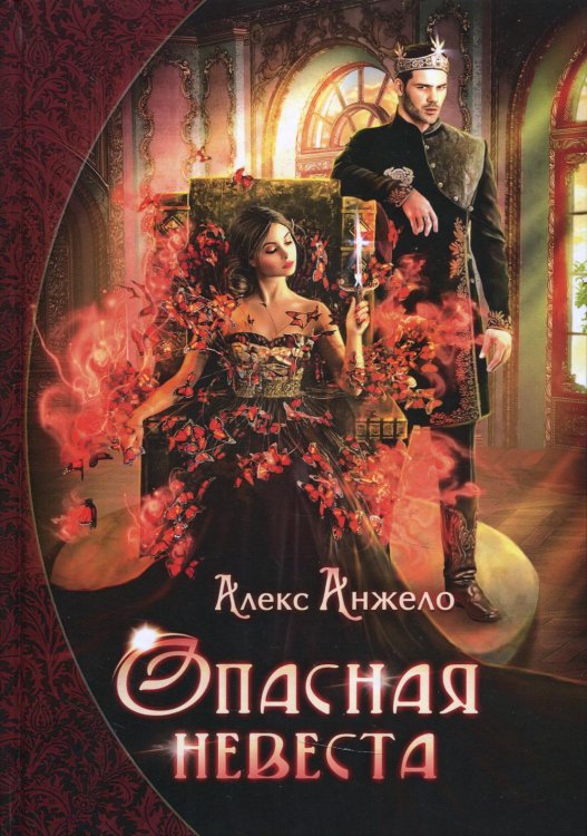 Опасная невеста Опасная невеста