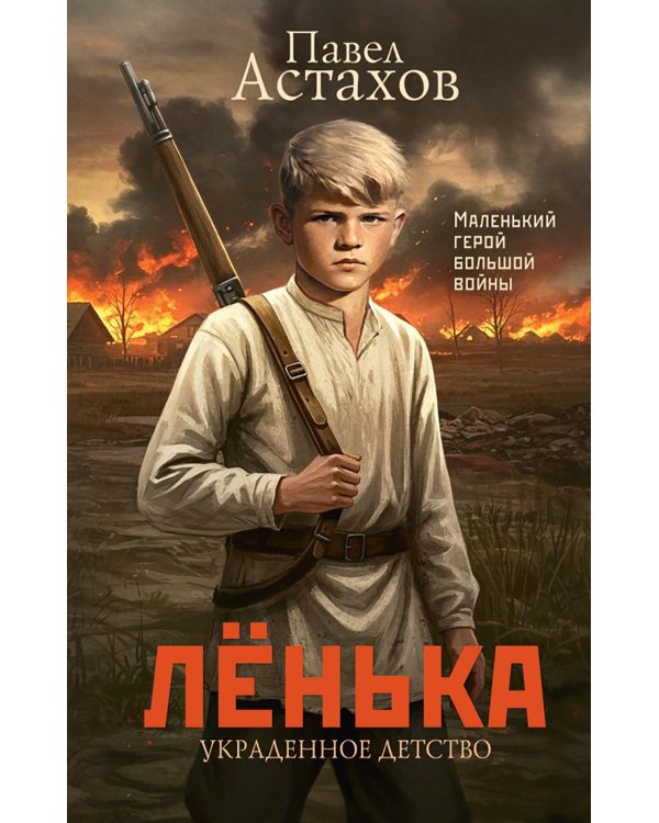 Ленька. Украденное детство