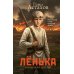 Ленька. Украденное детство