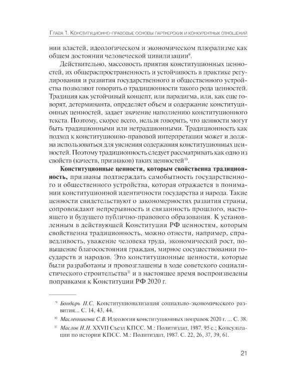 Партнерство и конкуренция предпринимателей и органов власти в РФ: конституционно-правовое регулирование