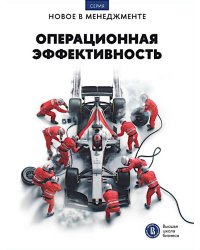 Операционная эффективность: сборник информационно-аналитических статей. 2-е изд