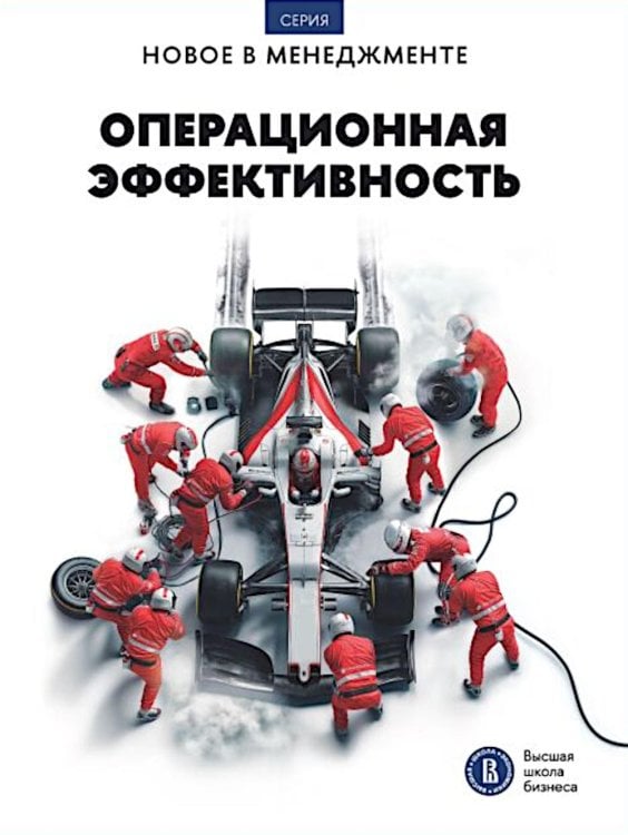 Новое в менеджменте Операционная эффективность: сборник информационно-аналитических статей. 2-е изд