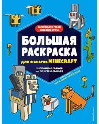 Большая раскраска для фанатов Minecraft (неофициальная, но оригинальная)