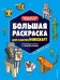 Большая раскраска для фанатов Minecraft (неофициальная, но оригинальная)