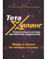 ТетаХилинг. Универсальная система достижения результатов