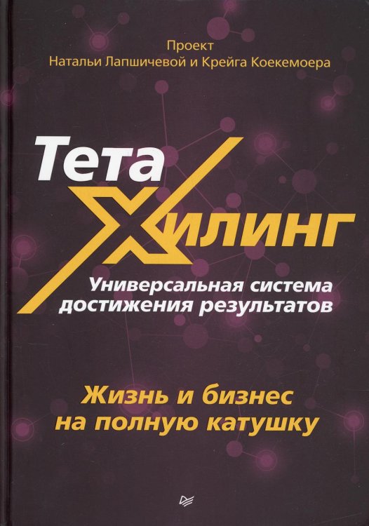 ТетаХилинг. Универсальная система достижения результатов