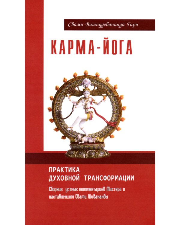 Карма-йога. Практика духовной трансформации. Сборник устных комментариев Мастера
