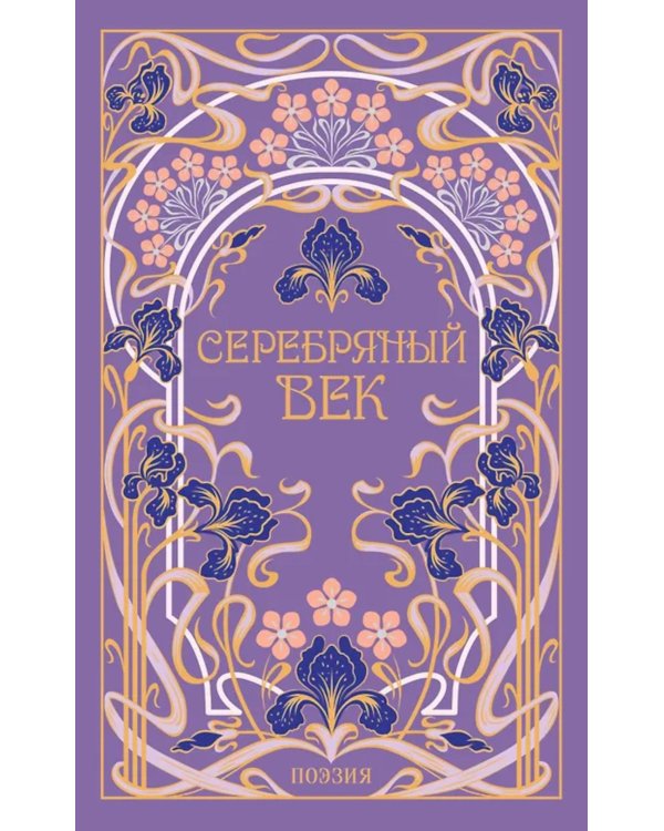Дополнительное изображение книги «Серебряный век»