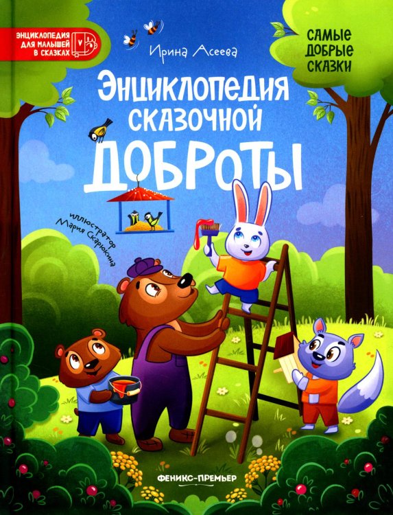 Энциклопедия для малышей в сказках Энциклопедия сказочной доброты